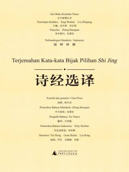 Title details for 东方智慧丛书 诗经选译（汉印对照） by 陈丕武选释 - Available